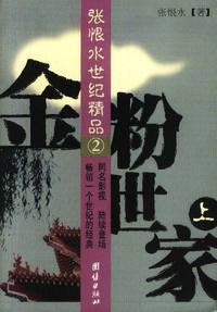 金粉世家（全三册）：张恨水世纪精品2