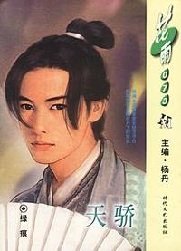 天骄（花雨·073）