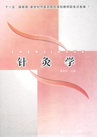 针灸学“十一五”国家级新世纪中医药院校规划教材配套试卷集1