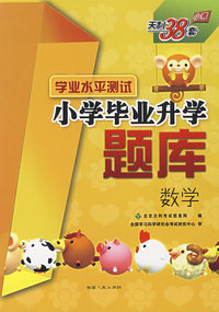 学业水平测试小学毕业升学题库：数学