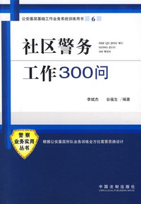 社区警务工作300问