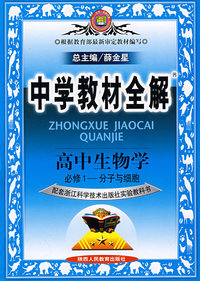 中学教材全解：高中生物学必修1－浙江科技版