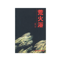 荒火浴