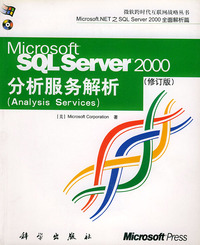 SQL Server2000分析服务解析（修订版）（含CD-ROM光盘一张）
