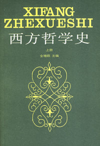 西方哲学史 上册