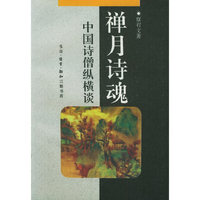 禅月诗魂：中国诗僧纵横谈——中华文库