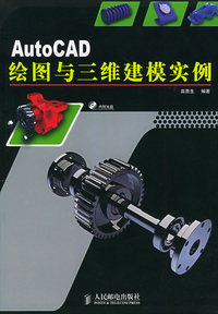AutoCAD绘图与三维建模实例（附CD-ROM光盘一张）
