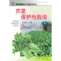 芹菜保护地栽培——保护地园艺生产新技术丛书