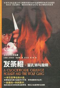 发条橙·莫扎特与狼帮——世界文学名著典藏本
