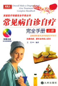 常见病自诊自疗完全手册（含盘）