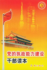 党的执政能力建设干部读本