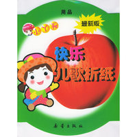 小丫头快乐儿歌折纸：用品（最新版）