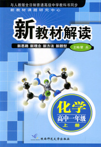新教材解读 化学高中一年级上册