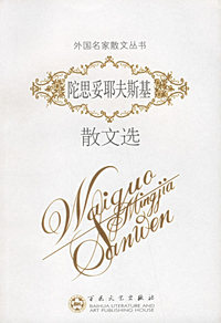 陀思妥耶夫斯基散文选/外国名家散文丛书
