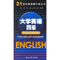 大学英语四级考试词汇掌中宝