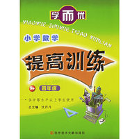小学数学提高训练四年级——学而优