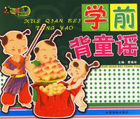 学前背童谣（注音版）/儿童启蒙教育丛书