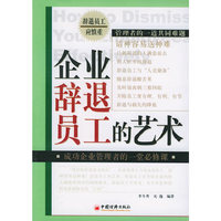 企业辞退员工的艺术