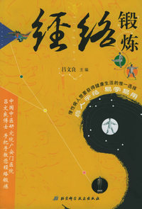经络锻炼