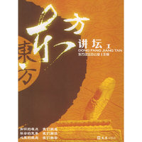 东方讲坛（I）