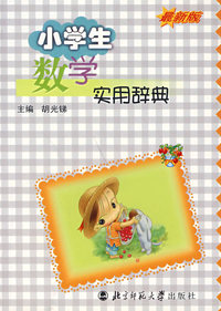 小学生数学实用辞典(最新版)