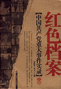红色档案：中国共产党重大事件实录（上下卷）