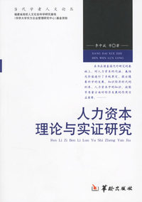 人力资本理论与实证研究
