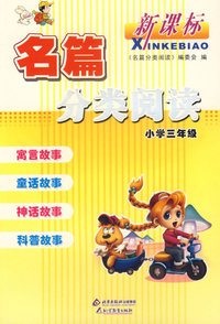 名篇分类阅读：小学三年级
