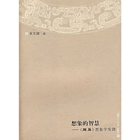 想象的智慧——《周易》想象学发微