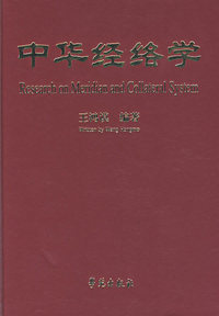 中华经络学