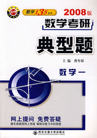 数学考研典型题——数学一（2008版）