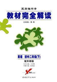 王后雄学案/教材完全解读：英语 初中二年级（下）配外研版