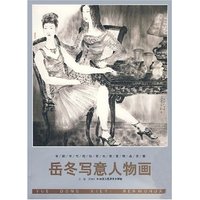 岳冬写意人物画(中国当代画坛著名画家精品荟萃)