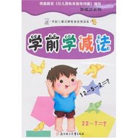 加减法系列-学前学减法