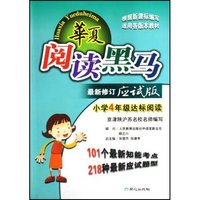 小学4年级达标阅读(最新修订应试版)/华夏阅读黑马(华夏阅读黑马)