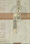 历代名人尺牍分类选粹