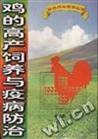 科技兴农致富丛书 - - 鸡的高产饲养与疫病防治