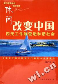 休闲改变中国(四天工作制营造和谐社会)