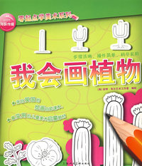 海豚传媒零起点学美术系列：我会画植物
