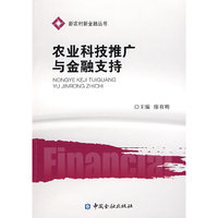 农业科技推广与金融支持
