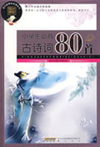 小学生必备古诗词80首
