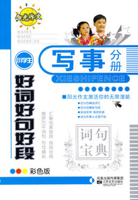 小学生好词好句好段-写事