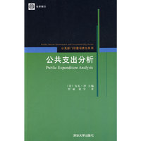 公共支出分析（公共部门治理与责任系列）