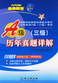 高等学校英语应用能力考试A级（三级）历年真题详解