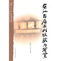 东北书店书刊收藏与鉴赏