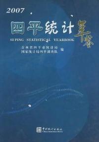 四平统计年鉴:2007(总第10期)(精装)