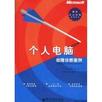 个人电脑故障诊断案例/微软开心辞典系列丛书