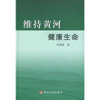 维持黄河健康生命(中文)