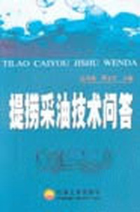 提捞采油技术问答