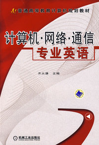计算机 网络 通信专业英语